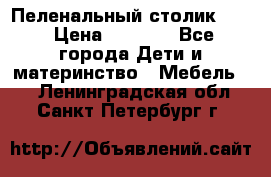 Пеленальный столик CAM › Цена ­ 4 500 - Все города Дети и материнство » Мебель   . Ленинградская обл.,Санкт-Петербург г.